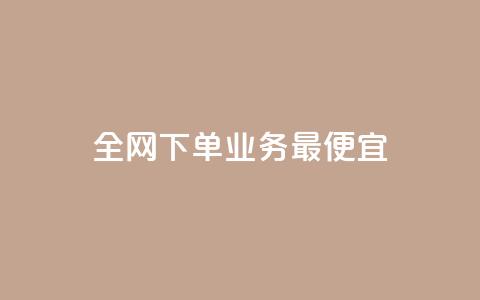 全网下单业务最便宜,抖音如何领取隐藏优惠券 - 抖音业务下单24小时自助 抖音自助平台业务下单秒到  第1张