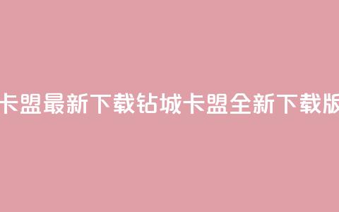 钻城卡盟APP最新下载(钻城卡盟APP全新下载版上线)  第1张