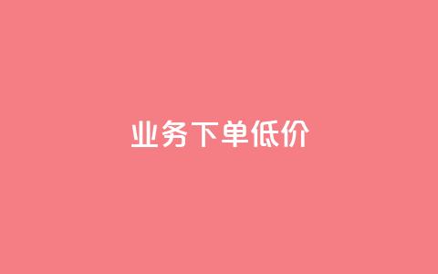 dy业务下单低价,1元1000粉 下单平台 - 拼多多自助下单24小时平台 拼多多免费领商品怎么去地址  第1张