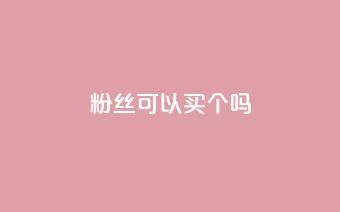粉丝可以买10000个吗,抖音评论多少次就不能评论了 - 点赞下单自主平台 QQ空间说说访客  第1张