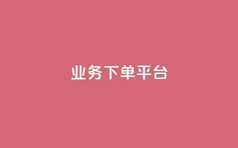 PDD业务下单平台,Dy代实名平台 - pdd助力平台 卡盟平台qq业务  第1张