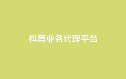 抖音业务代理平台,QQ免费领取赞平台 - qq音乐访客量购买平台 24小时低价下单平台抖音  第1张