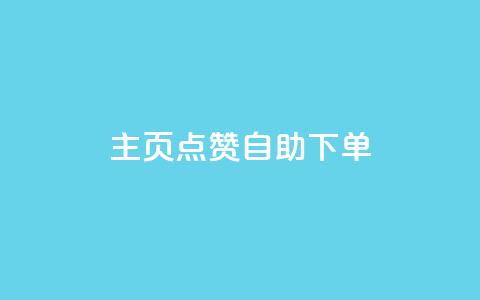 qq主页点赞自助下单 - QQ主页点赞自助购买服务~  第1张