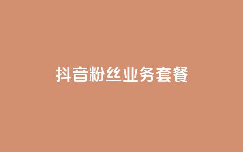 抖音粉丝业务套餐,抖音一万播放1块钱 - 哔哩哔哩秒点赞在线自助平台 dy业务自助下单软件下载安装 第1张 抖音粉丝业务套餐,抖音一万播放1块钱 - 哔哩哔哩秒点赞在线自助平台 dy业务自助下单软件下载安装 第1张