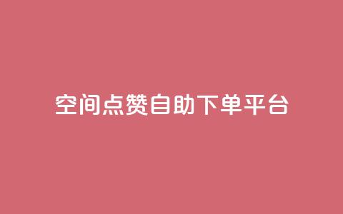 qq空间点赞自助下单平台,ks一键取关下载ios版 - 抖音怎么申请客服恢复火花 QQ在线刷空间访客量  第1张