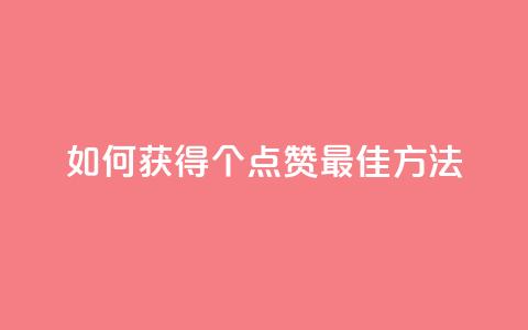 如何获得100个点赞：最佳方法！  第1张