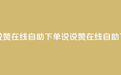 qq说说赞在线自助下单(QQ说说赞在线自助下单)  第1张