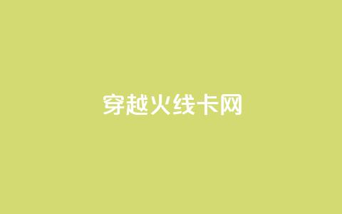 穿越火线卡网 - 穿越火线网络慢卡问题解决方案揭秘~  第1张
