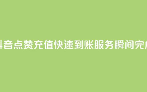 抖音点赞充值快速到账服务，瞬间完成  第1张