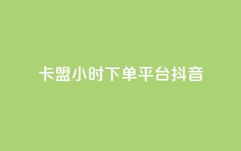卡盟24小时下单平台抖音,qq自助下单平台秒速 - 快手24小时业务自助平台 qq空间说说浏览次数怎么算的  第1张