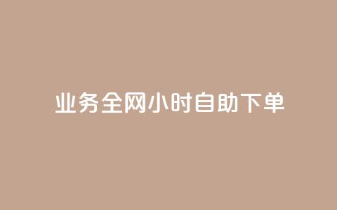 qq业务全网24小时自助下单2024,176自助云商城 - 自助业务商城 二十四小时网红自助平台  第1张