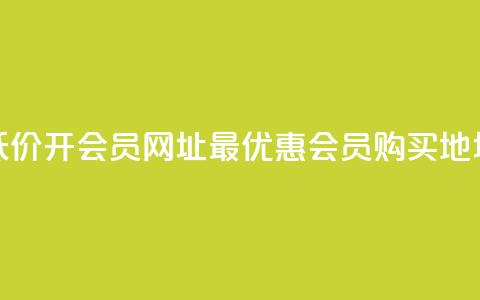 低价开qq会员网址(最优惠QQ会员购买地址)  第1张