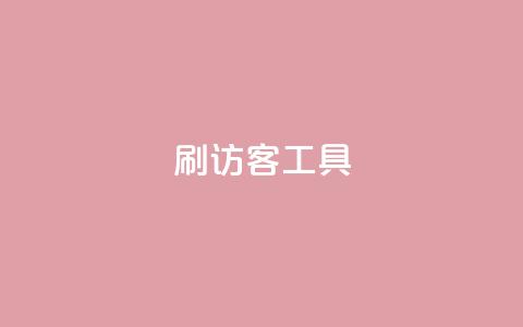 刷访客工具,快手1比1充值中心官网 - qq空间访客一块一万 Q赞助手  第1张