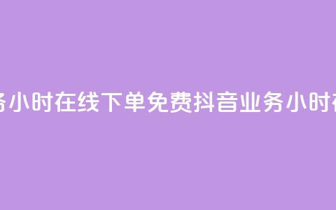 抖音业务24小时在线下单免费(抖音业务24小时在线下单)  第1张