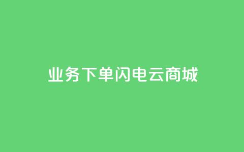 dy业务下单闪电云商城,24小时抖音业务低价自助平台 - qq空间访客记录 qq空间如何计算浏览量  第1张