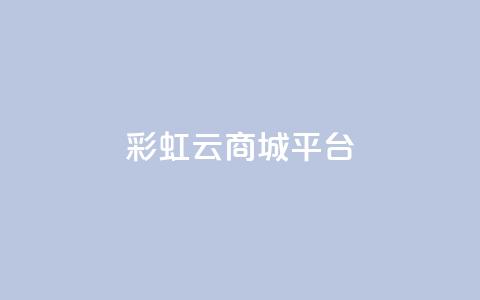 彩虹云商城平台,快手业务平台 - QQ空间访客购买渠道 全网下单业务最便宜  第1张
