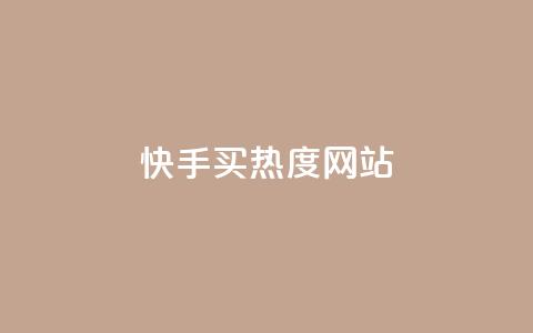 快手买热度网站 - 0.01元,小白龙马山有限责任公司,qq空间秒赞怎么设置手机 抖音快手24小时自助服务 点赞助手app下载快手 第1张 快手买热度网站 - 0.01元,小白龙马山有限责任公司,qq空间秒赞怎么设置手机 抖音快手24小时自助服务 点赞助手app下载快手 第1张