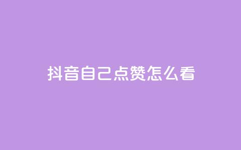 抖音自己点赞怎么看,ks24小时下单平台 - 抖音一元涨1个粉 ks买赞自助下单下载  第1张