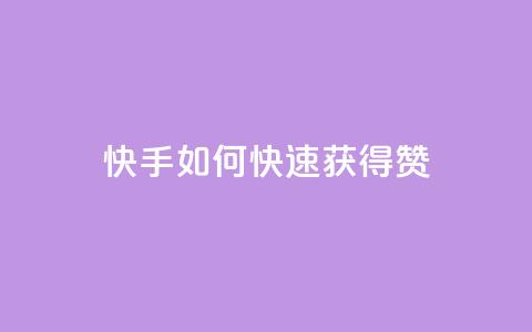 快手如何快速获得100赞,24小时自助下单商城 - qq业务自助下单平台 快手一元10000播放量软件  第1张