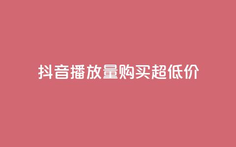 抖音播放量购买超低价,抖音播放量软件免费 - 0.1 100赞 快手业务区免费  第1张