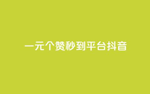 一元1000个赞秒到平台抖音,拼多多免费自动刷刀软件 - 拼多多自助砍价网站 拼多多不能在电脑上用吗  第1张