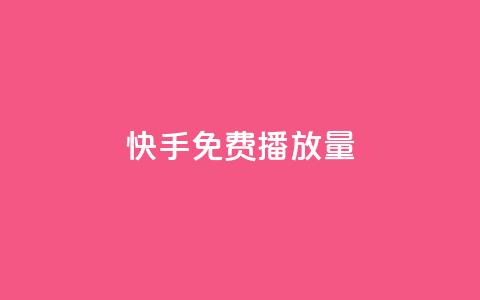 快手免费1000播放量,刷QQ会员网站永久网址卡盟 - 抖音抖币充值app 抖音粉丝导入今日头条  第1张