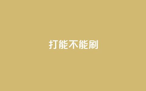 ks打call能不能刷,qq浏览多久算一次浏览量 - 拼多多砍价一毛十刀网站靠谱吗 拼多多砍价50转盘是真的吗  第1张