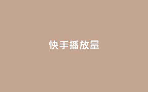 快手1000播放量,1元10快币充值入口 - 拼多多砍价助力助手 卡密24小时自动发卡平台  第1张
