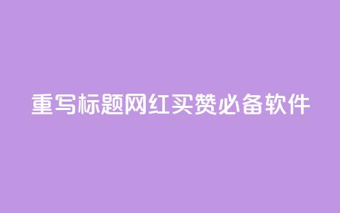 重写标题：网红买赞必备软件  第1张