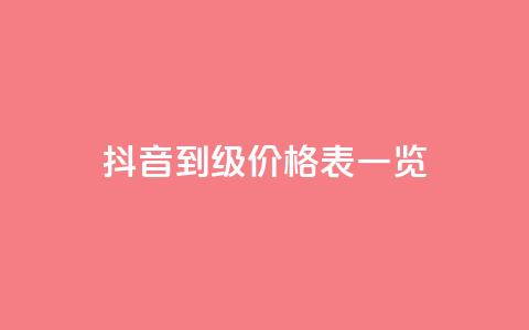 抖音1到75级价格表一览,抖音业务下单24小时最低价 - 业务下单平台超低价 卡盟最稳定的老平台  第1张