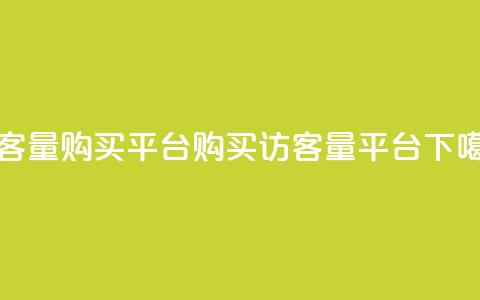 QQ访客量购买平台(购买QQ访客量平台)  第1张
