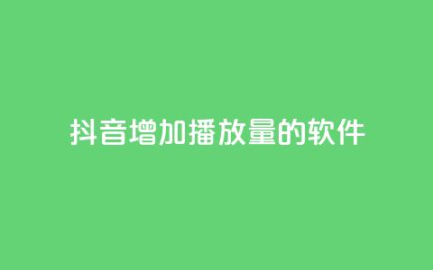 抖音增加播放量的软件,qq空间下载 - 快手一万浏览量有钱吗 免费领取浏览量网站  第1张