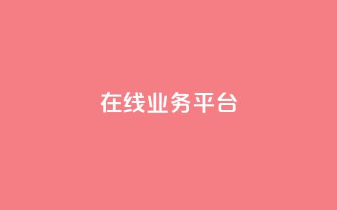 ks在线业务平台,快手卡盟自助 - 抖音24小时秒到自助服务平台 Ks真人点赞  第1张