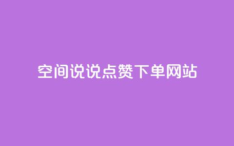 qq空间说说点赞下单网站 - qqsvip怎么刷永久  第1张