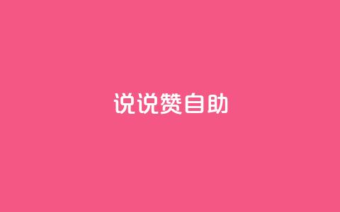 说说赞自助,qq访客0浏览量1什么意思 - 抖音怎么涨粉又快又有效 抖音免费10000播放量  第1张