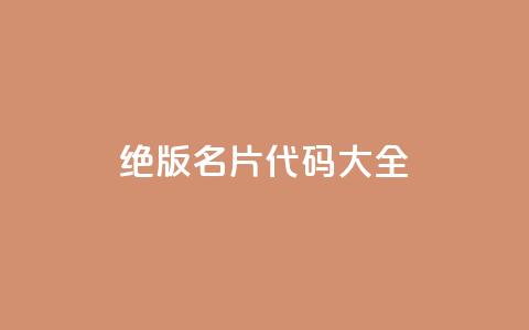 qq绝版名片代码大全,刷快手亲密度等级 - 拼多多助力10个技巧 pdd现金大转盘600需要多少人  第1张