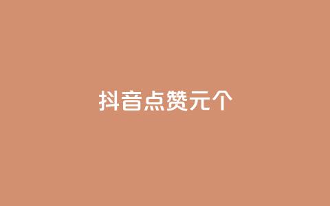 抖音点赞1元1000个,每日可以免费领1000播放量 - KS业务优惠下单平台 全网账号批发  第1张