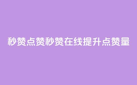 Ks秒赞点赞(Ks秒赞在线提升点赞量)  第1张