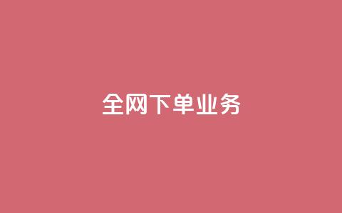 全网下单业务,qq空间网站说说赞自助 - 低价开qq会员网址 qq空间访客免费网站20个  第1张