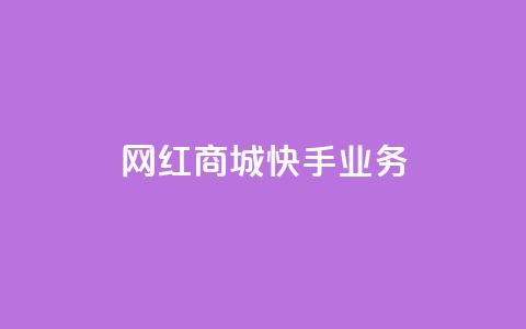 网红商城快手业务,qq空间如何刷转发 - 拼多多砍价助力 拼多多免费拿商品要拉多少人  第1张