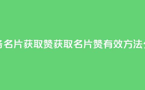 QQ业务QQ名片获取赞(获取QQ名片赞，有效方法分享)  第1张