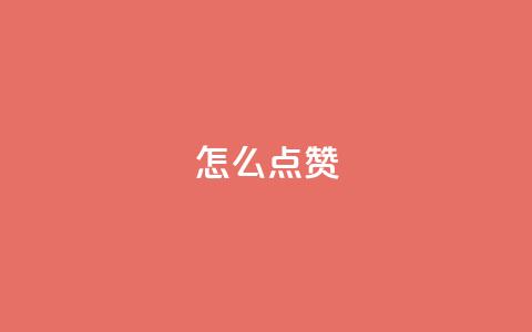 QQ怎么点赞,time23.cnQQ领赞 - 拼多多刷助力网站新用户真人 拼多多吞刀有解决成功的么  第1张