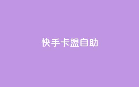 快手卡盟自助,球球大作战自助下单中心 - 天使卡盟 24小时自助业务下单超稳定  第1张