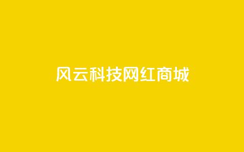 风云科技网红商城,qq发表说说浏览人数怎么看 - 免费业务自助下单网站qq空间浏览 qq互赞助手2024最新版  第1张