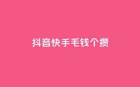 抖音快手1毛钱1000个攒,qq自助平台全网最低 - 拼多多助力好用的软件 拼多多店铺法人变更流程详解  第1张