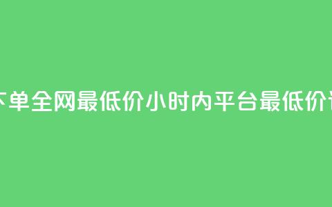 Ks24小时自助下单全网最低价(24小时内Ks平台最低价订单)  第1张