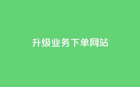 dy升级业务下单网站,卡盟自助下单24小时 - qq业务自助商城 qq空间说说赞  第1张