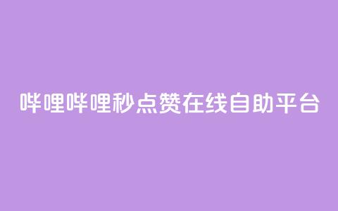 哔哩哔哩秒点赞在线自助平台,快手1分钟500赞 - 抖音点赞极速到账 快手粉丝宝软件 第1张 哔哩哔哩秒点赞在线自助平台,快手1分钟500赞 - 抖音点赞极速到账 快手粉丝宝软件 第1张
