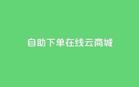自助下单在线云商城 - 抖音钻石充值哪里有折扣  第1张