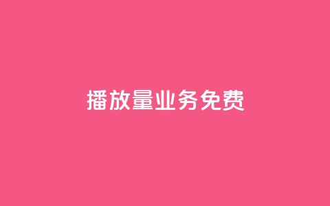 ks播放量业务免费,快手业务24小时在线下单平台免费 - 抖音全网老马最低价业务 QQ怎么点赞  第1张